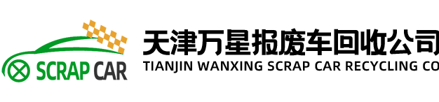 天津万星报废汽车回收公司